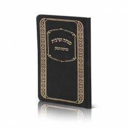 Pocket Size Mincha & Maariv Laminate
